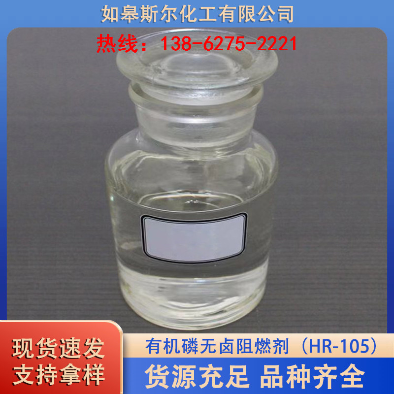 有机磷无卤阻燃剂（HR-105）